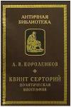 Антон Короленков - Квинт Серторий. Политическая биография