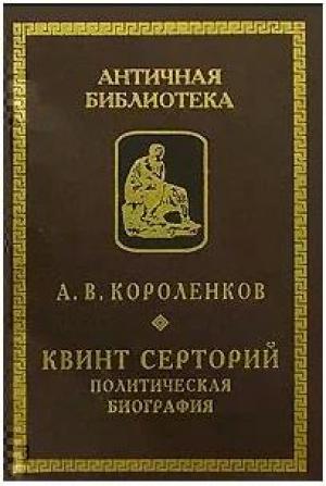Обложка книги «Квинт Серторий. Политическая биография» — Антон Короленков