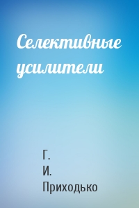 Селективные усилители