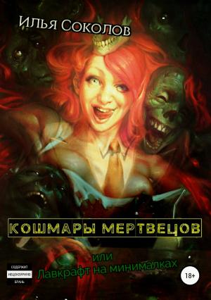 Обложка книги «Кошмары мертвецов, или Лавкрафт на минималках» — Илья Соколов