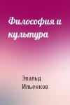 Эвальд Ильенков - Философия и культура