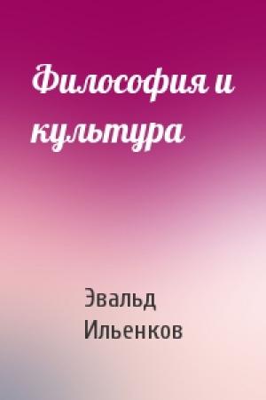 Обложка книги «Философия и культура» — Эвальд Ильенков