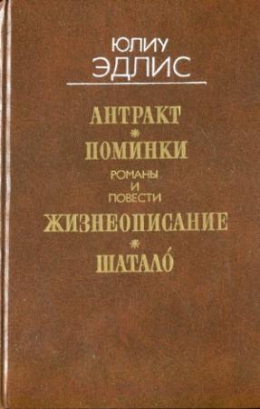 Обложка книги «Антракт: Романы и повести» — Юлиу Эдлис