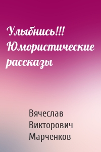 Улыбнись!!! Юмористические рассказы