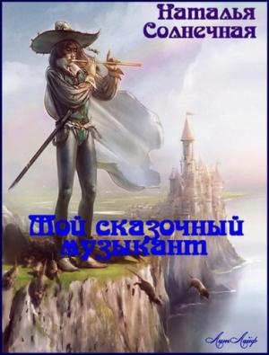 Обложка книги «Мой сказочный музыкант (СИ)» — Наталья Солнечная