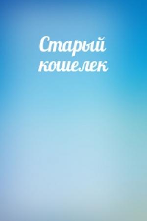 Обложка книги «Старый кошелек»