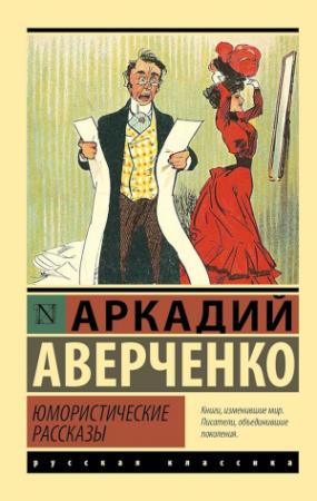 Обложка книги «Юмористические рассказы» — Аркадий Аверченко