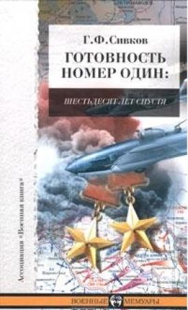 Обложка книги «Готовность номер один» — Григорий Сивков