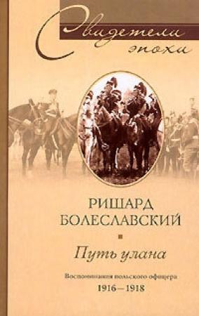 Обложка книги «Путь улана. Воспоминания польского офицера. 1916-1918» — Ришард Болеславский