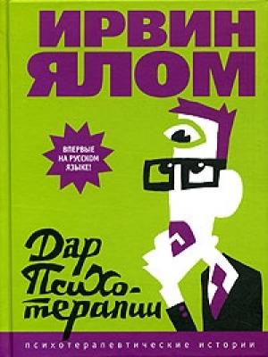 Обложка книги «Дар психотерапии» — Ирвин Ялом