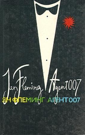 Обложка книги «Достояние леди» — Ян Флеминг