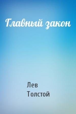 Обложка книги «Главный закон» — Лев Толстой