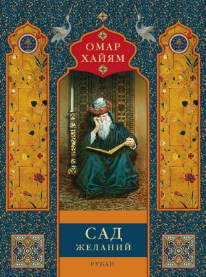 Обложка книги «Сад желаний. Рубаи» — Омар Хайям