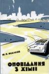 Юрий Яковлевич Фиалков - Оповідання з хімії