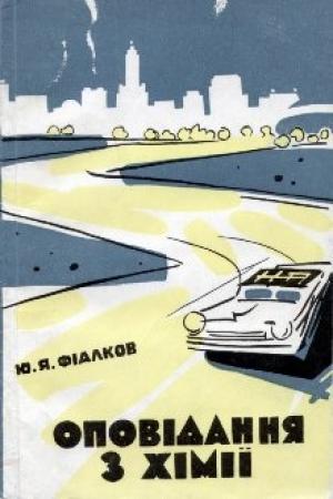 Обложка книги «Оповідання з хімії» — Юрий Яковлевич Фиалков