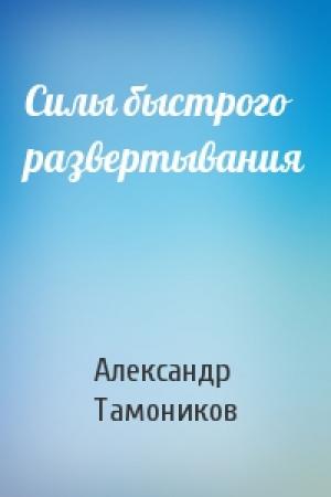 Обложка книги «Силы быстрого развертывания» — Александр Тамоников