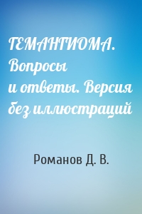 ГЕМАНГИОМА. Вопросы и ответы. Версия без иллюстраций