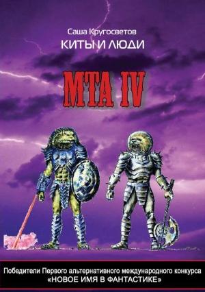 Обложка книги «Победители Первого альтернативного международного конкурса «Новое имя в фантастике». МТА IV. Киты и люди» — Саша Кругосветов