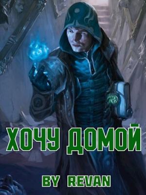 Обложка книги «Хочу домой»