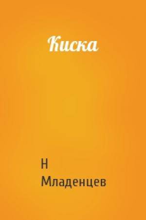 Обложка книги «Киска» — Н Младенцев