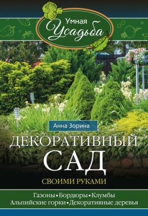 Обложка книги «Декоративный сад своими руками» — Анна Зорина