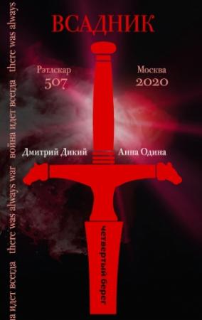Обложка книги «Всадник» — Анна Одина, Дмитрий Дикий