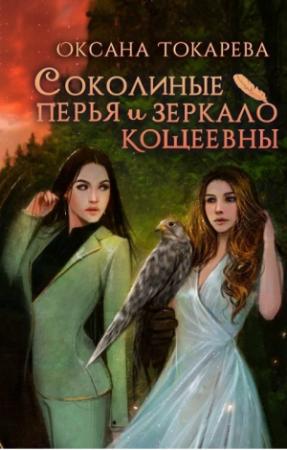 Обложка книги «Соколиные перья и зеркало Кощеевны (СИ)» — Оксана Токарева