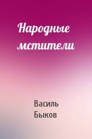 Обложка книги «Народные мстители» — Василь Быков