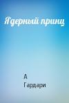 А Гардари - Ядерный принц