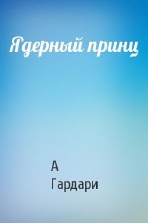 Обложка книги «Ядерный принц» — А Гардари