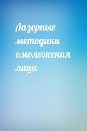 Обложка книги «Лазерные методики омоложения лица»