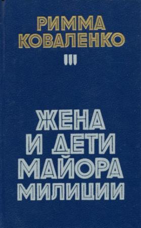 Обложка книги «Жена и дети майора милиции» — Римма Коваленко