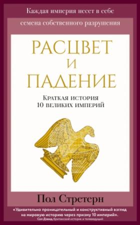Обложка книги «Расцвет и падение. Краткая история 10 великих империй» — Пол Стретерн