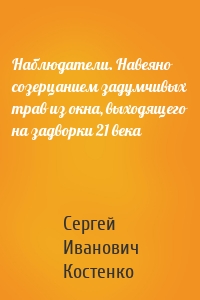 Наблюдатели. Навеяно созерцанием задумчивых трав из окна, выходящего на задворки 21 века