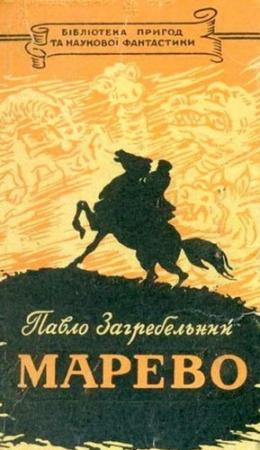 Обложка книги «Марево» — Павел Архипович Загребельный