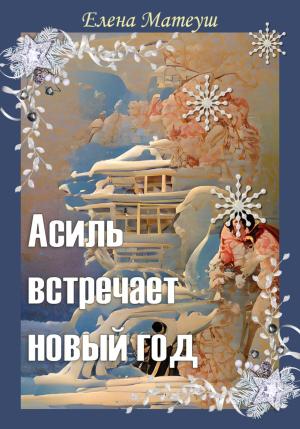 Обложка книги «Асиль встречает новый год» — Елена Алексеевна Кузнецова