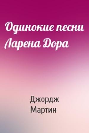 Обложка книги «Одинокие песни Ларена Дора» — Джордж Мартин