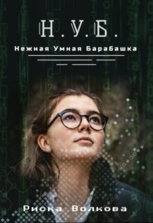 Обложка книги «Нуб. Нежная, умная барабашка» — Риска Волкова