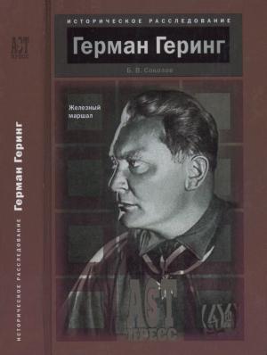 Обложка книги «Герман Геринг. Железный маршал» — Борис Вадимович Соколов