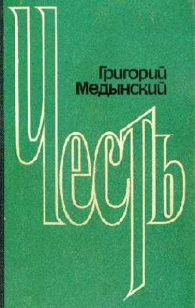 Обложка книги «Честь» — Григорий Медынский