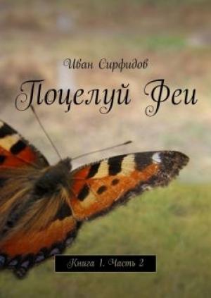 Обложка книги «Поцелуй феи. Часть 2 (СИ)» — Иван Сирфидов