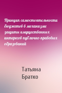 Принцип самостоятельности бюджетов в механизме защиты имущественных интересов публично-правовых образований