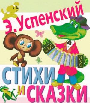 Обложка книги «Стихи и сказки» — Эдуард Успенский