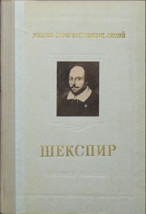 Обложка книги «Шекспир» — Михаил Морозов