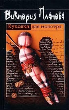 Обложка книги «Куколка для монстра» — Виктория Платова