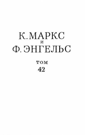 Обложка книги «Сочинения, том 42 (январь 1844 – февраль 1848)» — Карл Маркс, Фридрих Энгельс