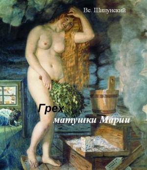 Обложка книги «Грех матушки Марии (СИ)» — Всеволод Шипунский