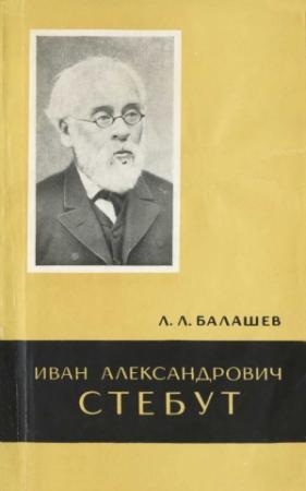 Обложка книги «Иван Александрович Стебут (1833—1923)» — Лев Валашев
