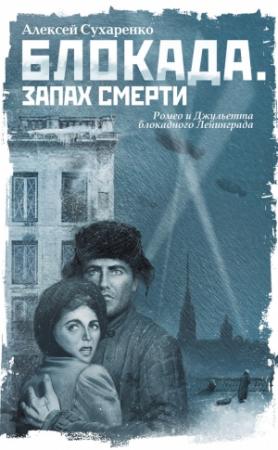 Обложка книги «Блокада. Запах смерти» — Алексей Сухаренко
