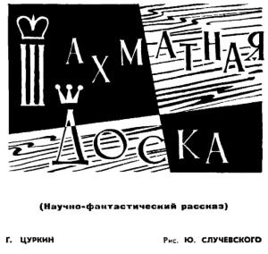 Обложка книги «Шахматная доска» — Григорий Цуркин